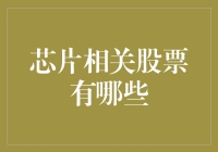 芯片行业领军企业及投资机会分析：寻找蕴藏增长潜力的芯片相关股票