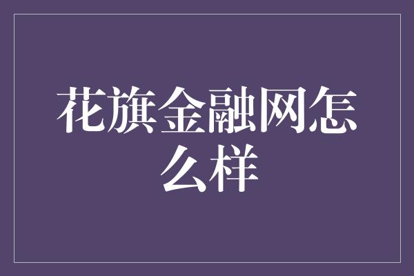 花旗金融网怎么样