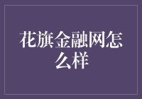 花旗金融网怎么样？值得信赖的投资平台吗？