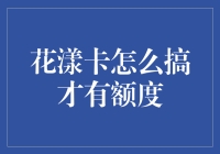 花漾卡：额度爆表，不是因为你长得帅！？