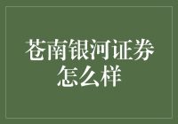 苍南银河证券：从入门小白到股市老司机的奇幻之旅