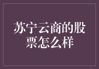 苏宁云商股票靠谱吗？一探究竟！