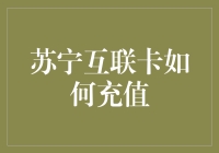 苏宁互联卡充值秘籍——从菜鸟到充值达人的一路飙升指南