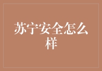 苏宁安全大揭秘：我们是来拯救你的购物体验的！