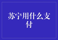 苏宁用什么支付？哦，不是支付，是买买买！