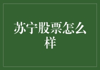 苏宁股票：投资界的苏宁易购还是股票大卖场？