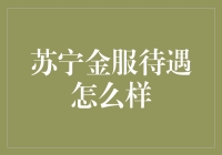 苏宁金服待遇怎么样？来揭开这家金融界的开心果的神秘面纱吧！