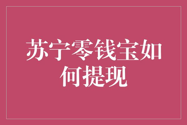 苏宁零钱宝如何提现