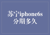 苏宁iPhone6s分期还款，小黄车也自愧不如