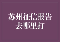 苏州征信报告攻略：带你找到你的信用宝藏