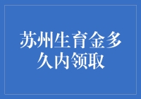 苏州生育金领取政策详解：把握期限，轻松享受