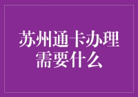 为什么要办一张苏州通卡？真的那么重要吗？