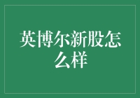 英博尔上市，新股东们的失算与算计：一场新股故事