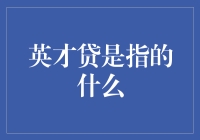 英才贷：为青春力量加持的创新金融服务