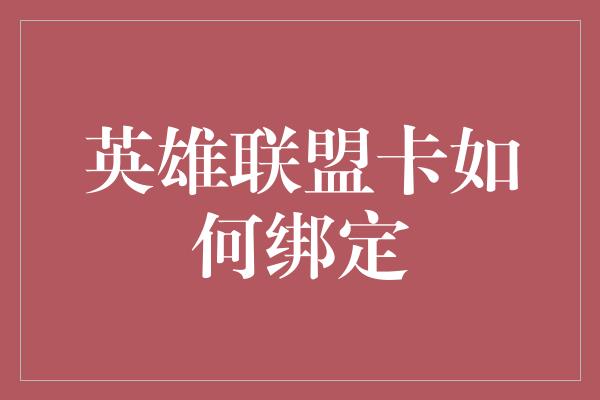 英雄联盟卡如何绑定