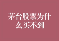 茅台股票，买不到比买到更难？三个奇葩理由告诉你真相