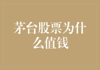 茅台股票为何备受市场追捧 —— 品鉴投资背后的深厚底蕴