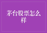 喝酒生意经：茅台股票怎么样？——小王炒股记