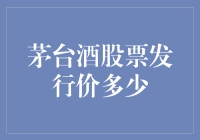 茅台酒股票发行价揭秘：股民的狂欢节与酒鬼的梦魇