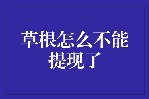 草根怎么不能提现了