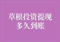 草根投资提现多久到账？一招教你快速提取资金！