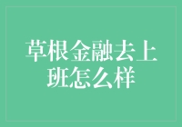 草根金融：为小微企业点亮前行之路