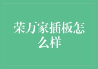 荣万家插板评测：从传统电器到智能生活的完美转型