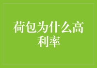 为什么荷包有高利率？——揭秘荷包里的秘密