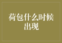 从荷包的诞生看数字支付的演变