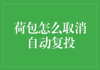 如何成功取消基金自动复投：操作指南与注意事项