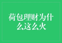 荷包理财为何能引领互联网金融潮流：专业、智能与安全并存