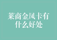 莱商金凤卡：让花呗也能飞上枝头变凤凰的神奇卡！