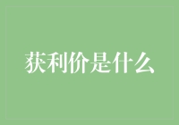 获利价是什么：理解股票投资中的关键概念