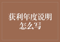 盈利年度报告应该如何撰写？