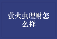 萤火虫理财？它到底能不能帮我们点亮财富之光？