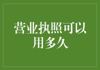 营业执照的保质期有多长？过了期它还能不能营业？