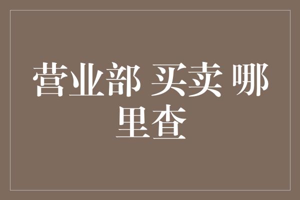 营业部 买卖 哪里查