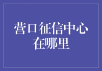 营口征信中心在哪里？别急，让我给你画个地图