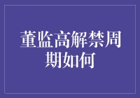 董监高解禁周期：不是假期，但胜似假期