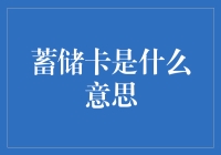 别让蓄储卡成为你的财务黑洞！