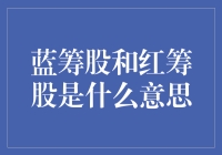 蓝筹股和红筹股？别傻了，那是啥玩意儿！