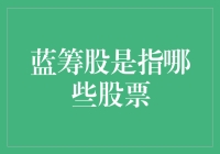 蓝筹股：那些被富翁们宠爱的股票姐姐