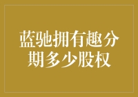 蓝驰创投神秘拥有趣分期多少股权？多元化布局下的资本运作