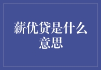 薪优贷：我拿工资作抵押，你的钱包颤抖了吗？