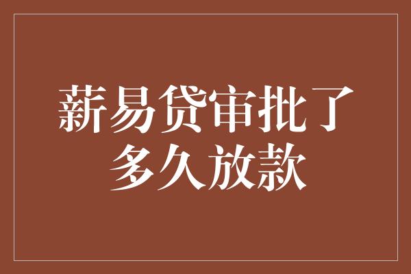 薪易贷审批了多久放款