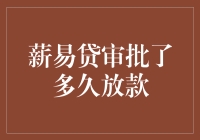 薪易贷审批流程解析：审批到放款的时间揭秘