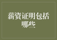 薪资证明需知：全面解析员工收入证明的涵盖内容与重要性