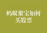 探究蚂蚁聚宝购买股票：操作指南与实用策略