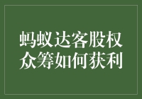 蚂蚁达客股权众筹如何获利：策略与分析