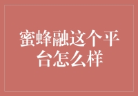 蜜蜂融：让金融变得更甜蜜？小白也能学会的理财平台评测